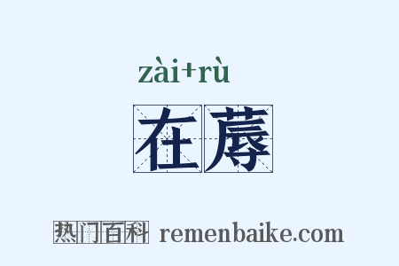 在蓐是什么意思的图片